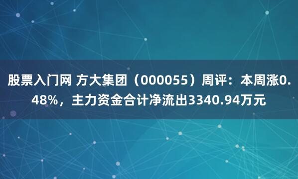股票入门网 方大集团（000055）周评：本周涨0.48%，主力资金合计净流出3340.94万元